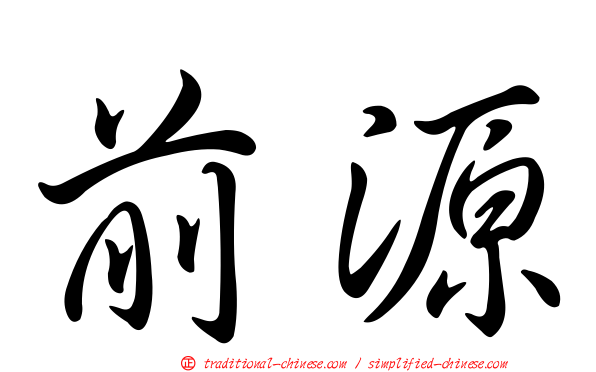 前源