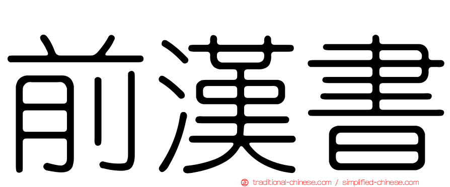 前漢書