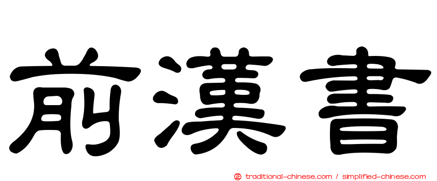 前漢書
