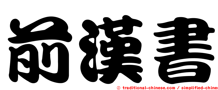 前漢書