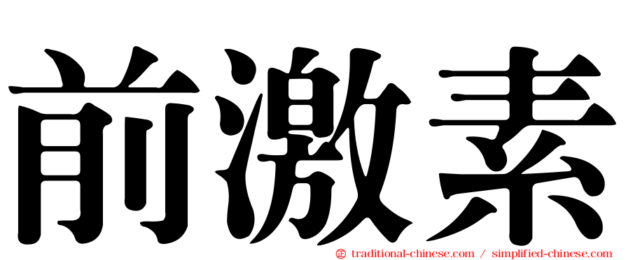 前激素