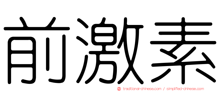 前激素