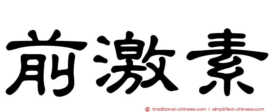 前激素