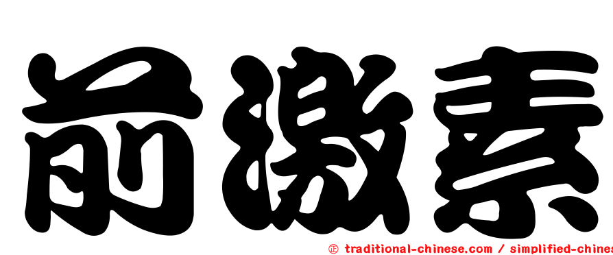 前激素