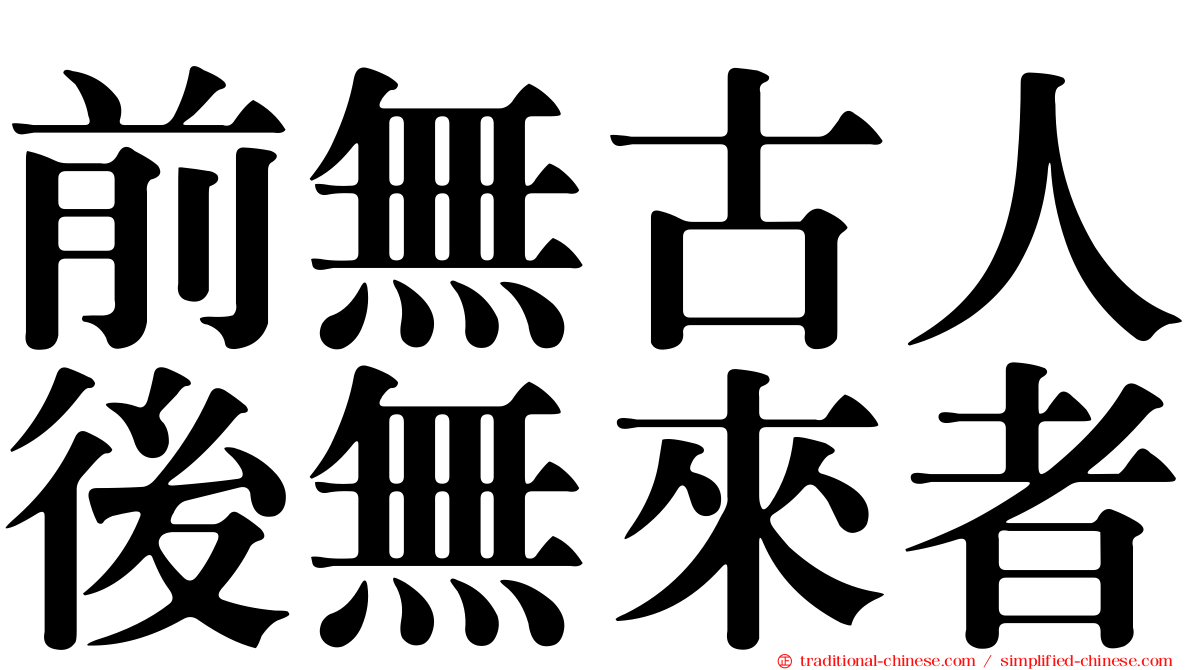 前無古人後無來者