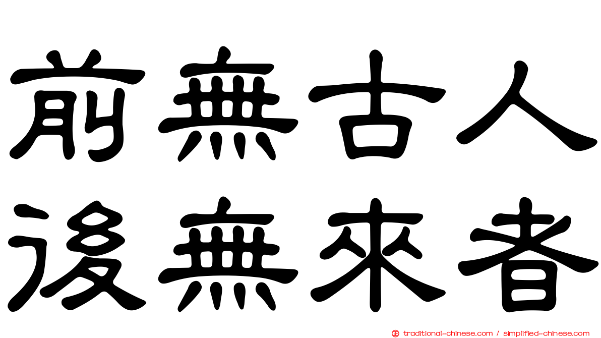 前無古人後無來者