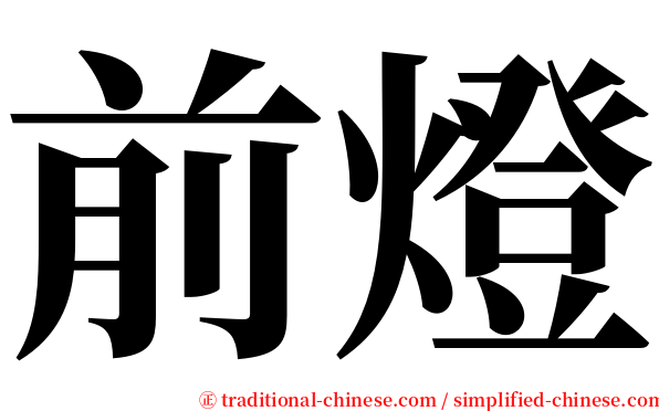 前燈 serif font