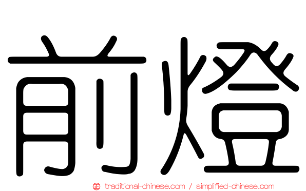 前燈