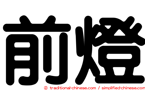 前燈