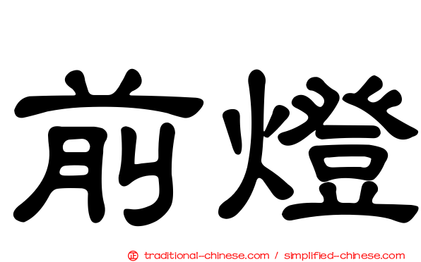 前燈