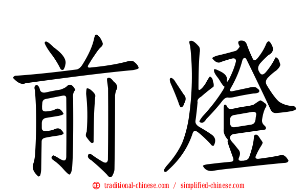 前燈
