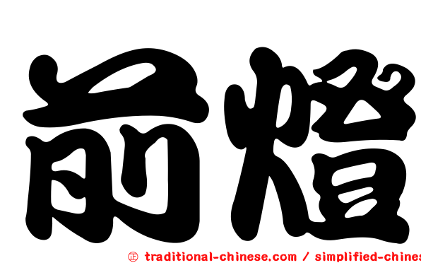 前燈
