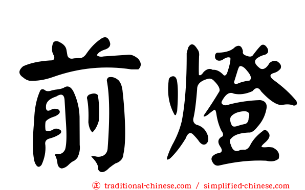 前燈