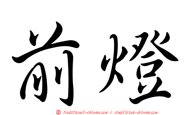 前燈