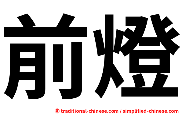 前燈