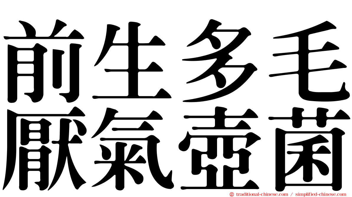 前生多毛厭氣壺菌