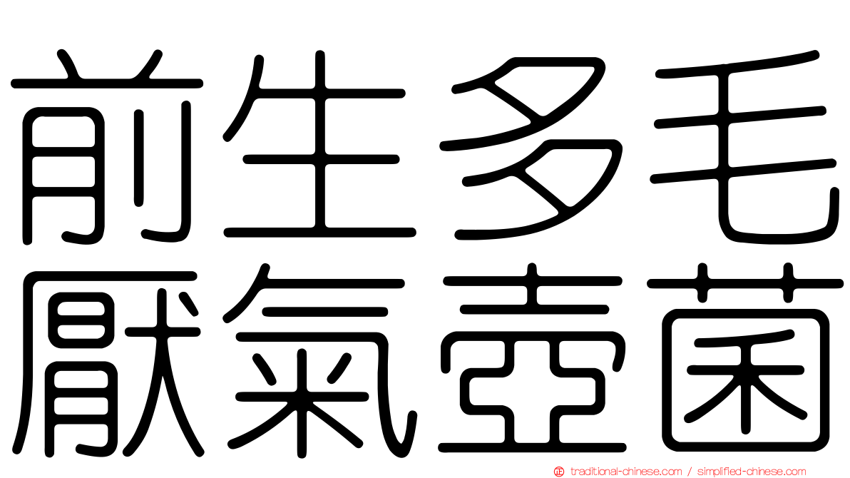 前生多毛厭氣壺菌