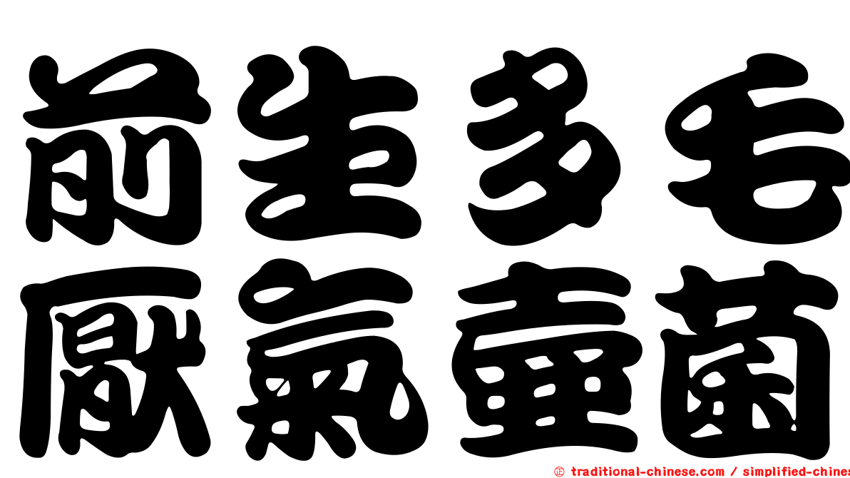 前生多毛厭氣壺菌