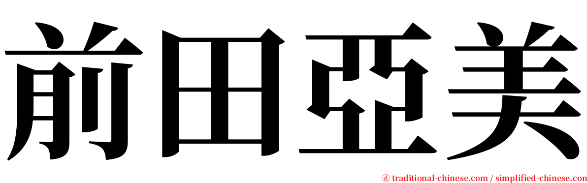 前田亞美 serif font