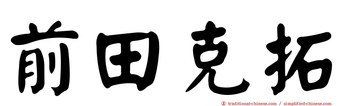 前田克拓