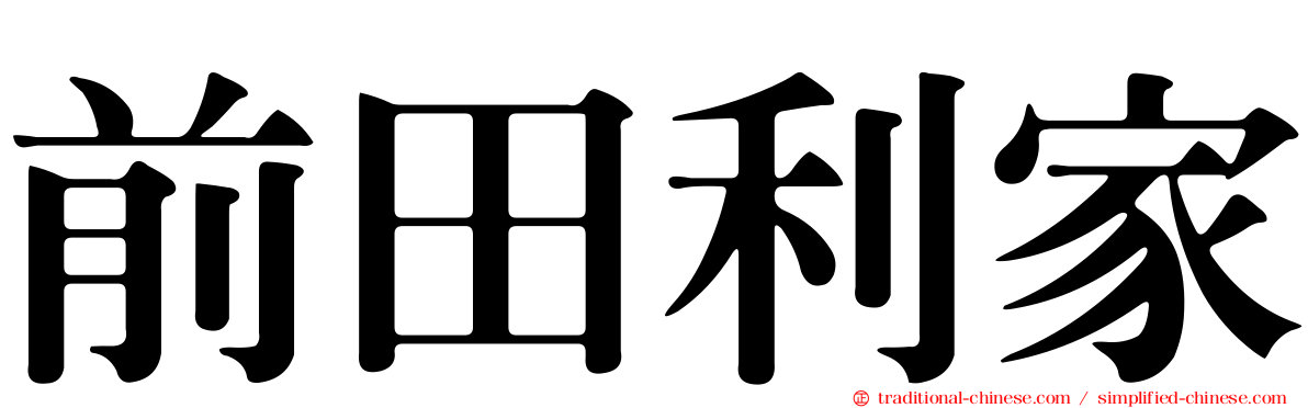前田利家