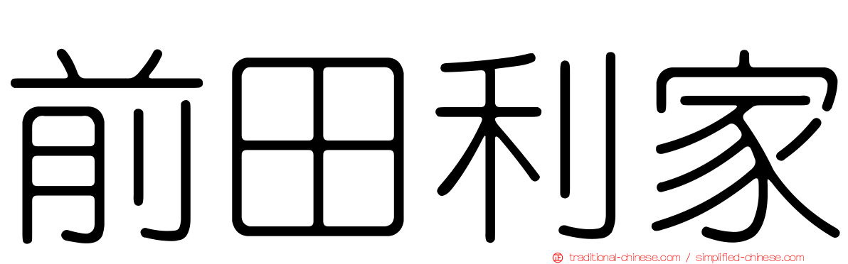 前田利家