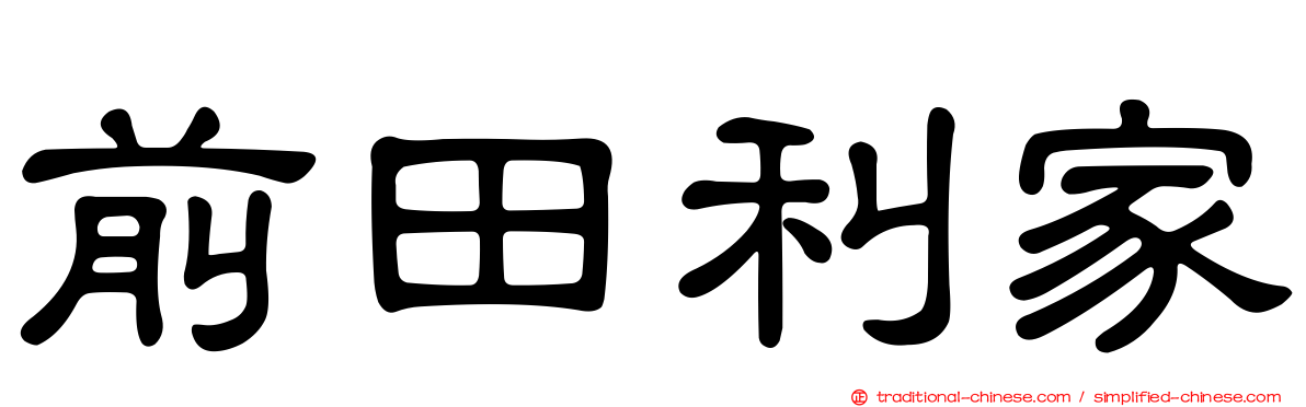 前田利家
