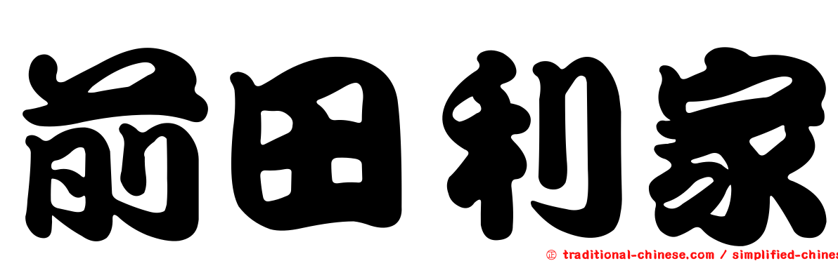 前田利家