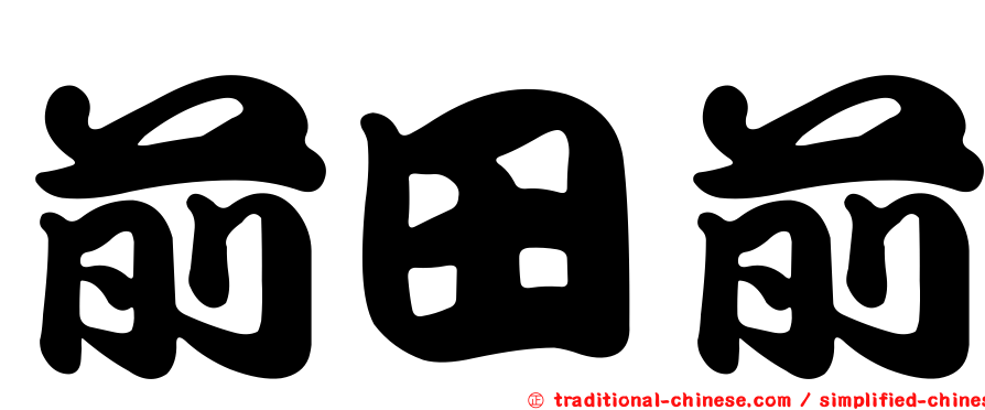 前田前