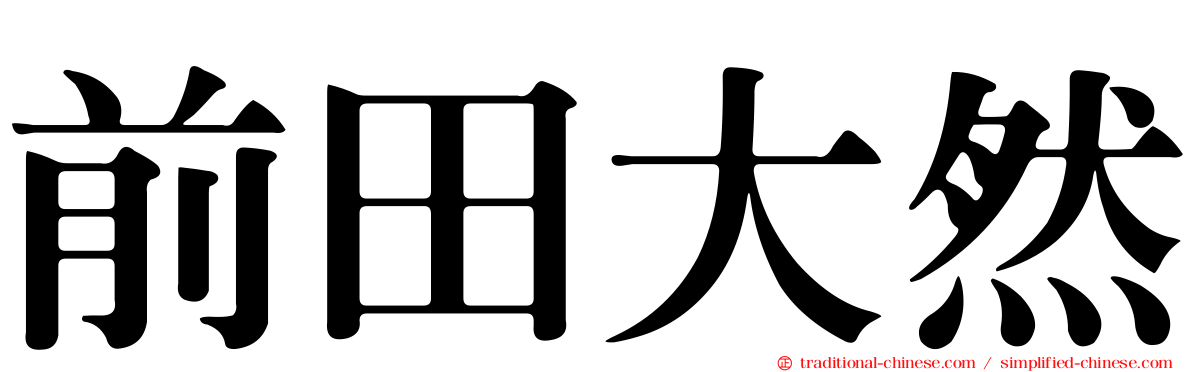前田大然