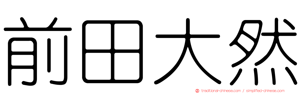 前田大然