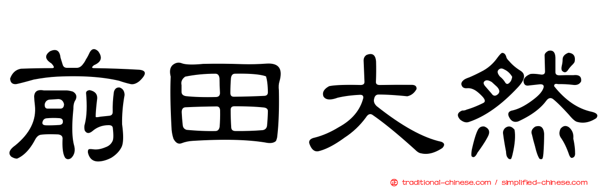 前田大然
