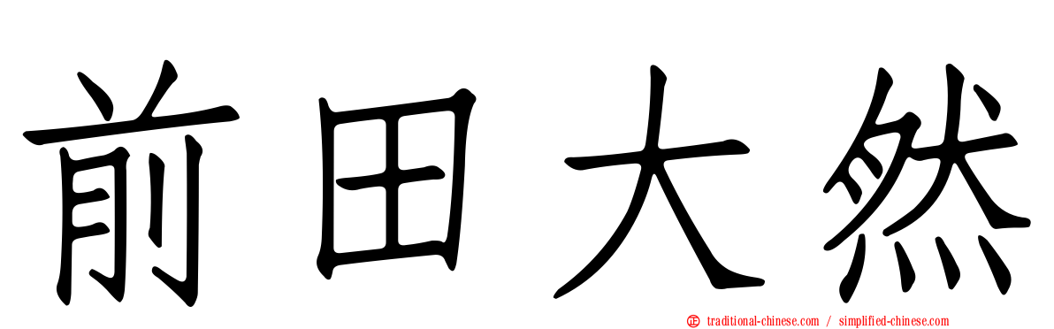 前田大然