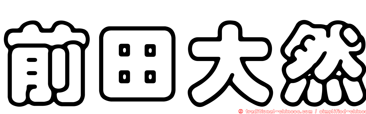 前田大然