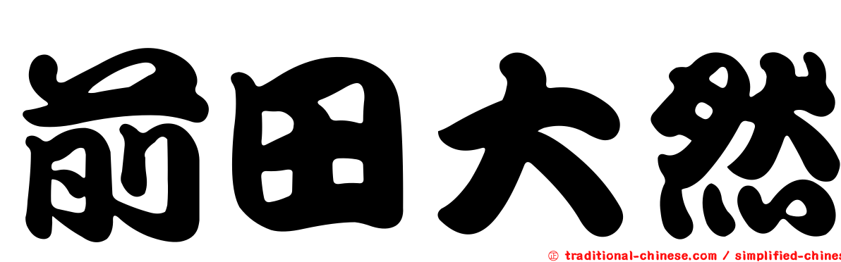 前田大然