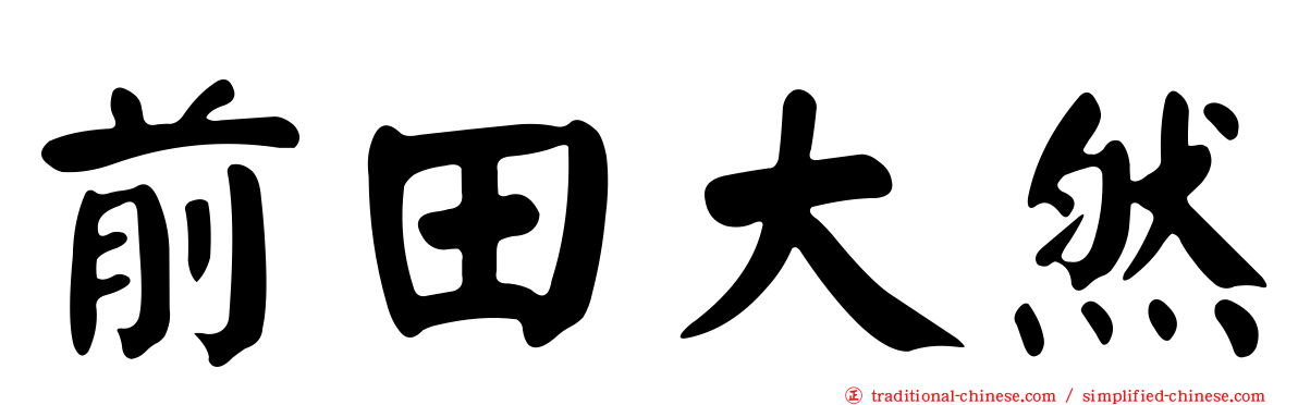 前田大然