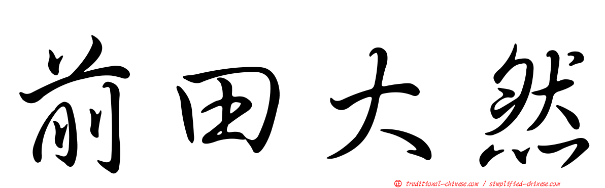前田大然