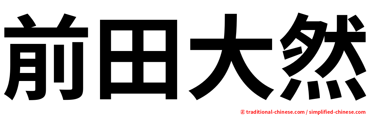 前田大然