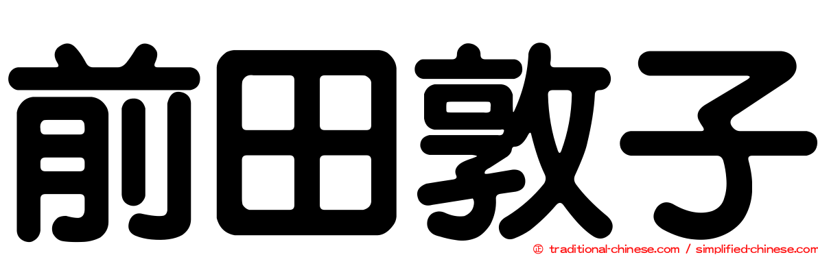 前田敦子