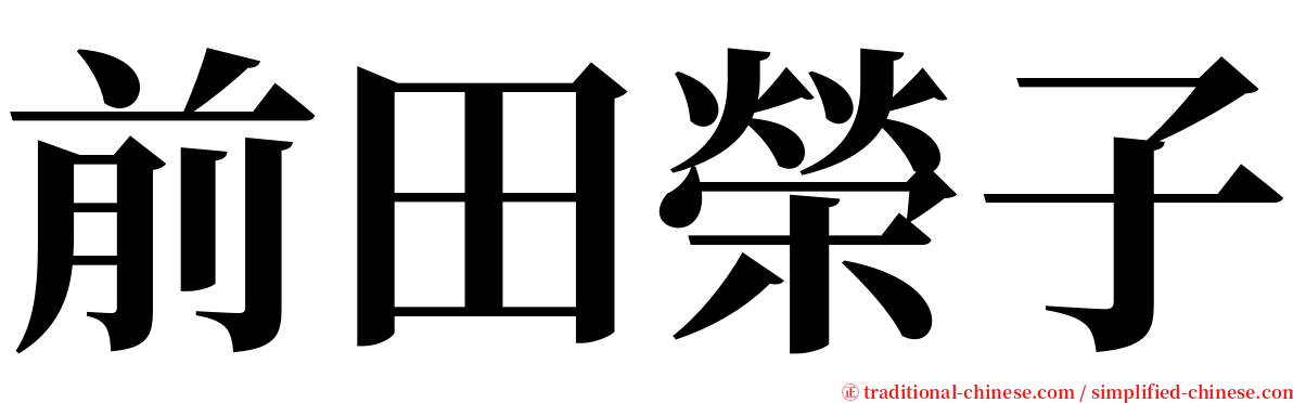 前田榮子 serif font
