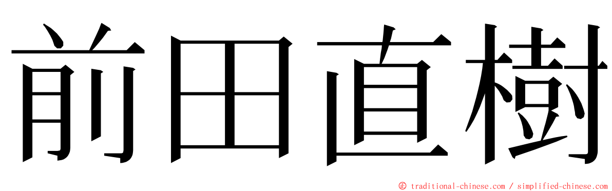 前田直樹 ming font