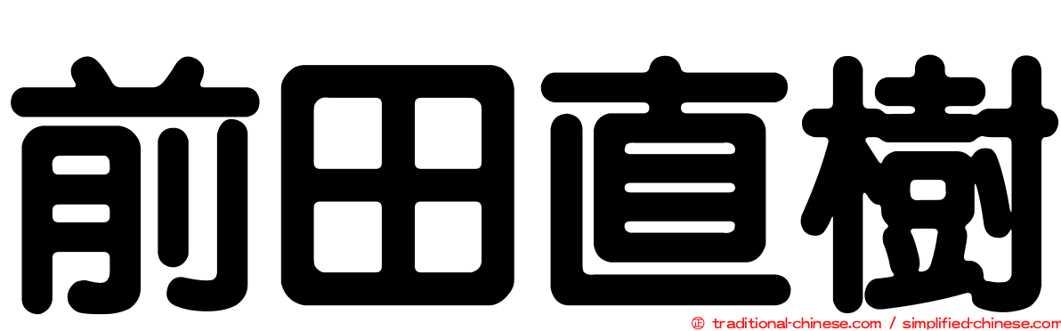 前田直樹