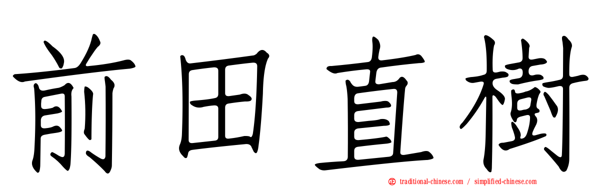 前田直樹