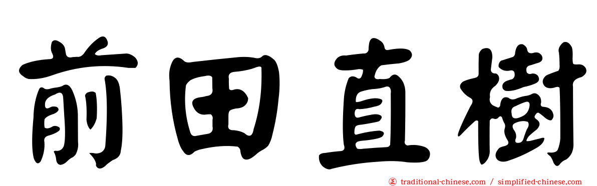 前田直樹