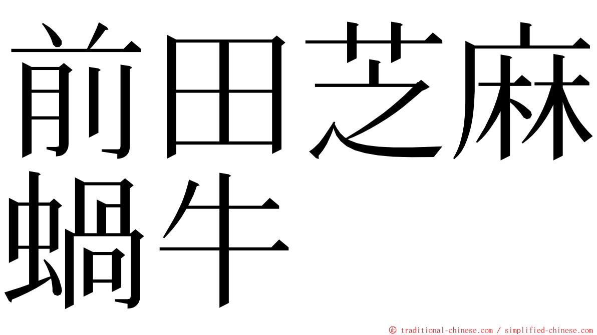 前田芝麻蝸牛 ming font