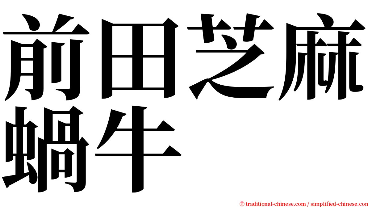 前田芝麻蝸牛 serif font