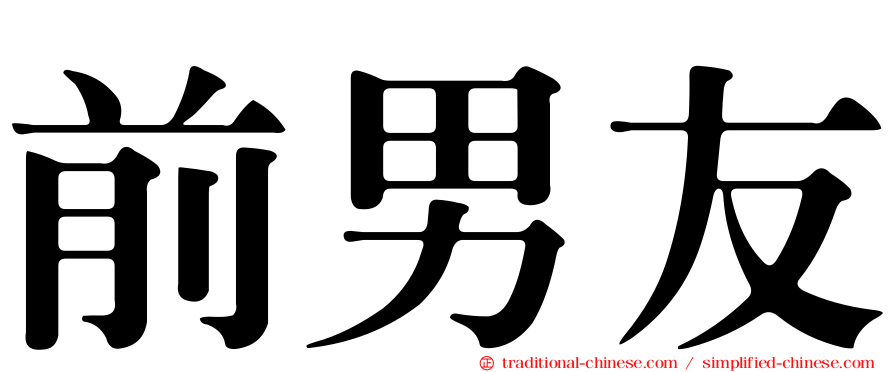 前男友