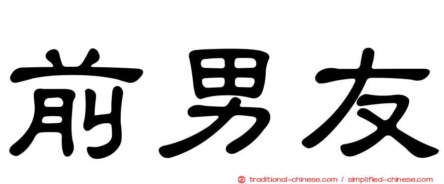 前男友