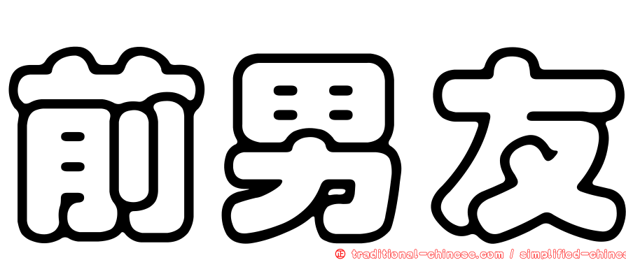 前男友