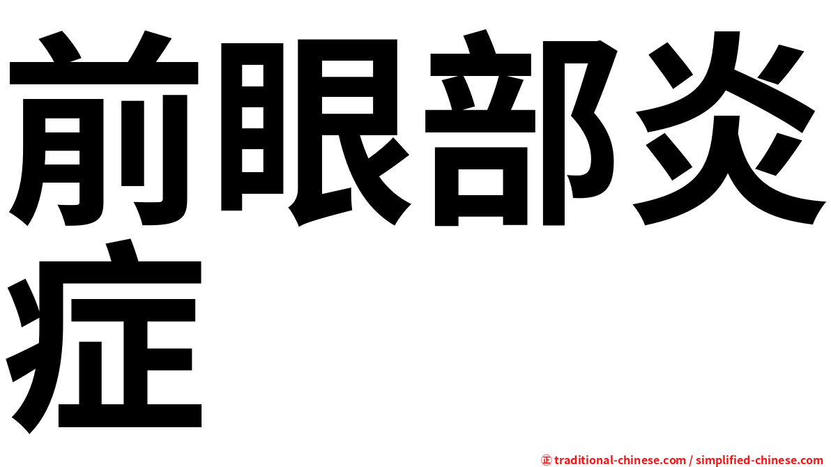 前眼部炎症
